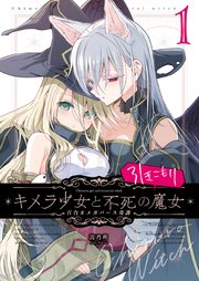 キメラ少女と不死の引きこもり魔女