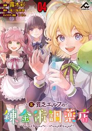 【分冊版】元貧乏エルフの錬金術調薬店 第4話
