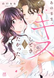 あのまま、キスしときたかった