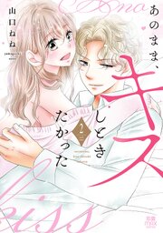あのまま、キスしときたかった【電子単行本】　2