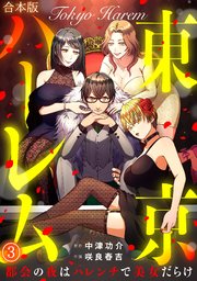 東京ハーレム～都会の夜はハレンチで美女だらけ～【合本版】 3巻