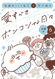 発達ゆっくり息子と双子娘の愛すべきポンコツな日々　分冊版（６）