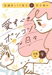 発達ゆっくり息子と双子娘の愛すべきポンコツな日々　分冊版（９）