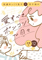 発達ゆっくり息子と双子娘の愛すべきポンコツな日々　分冊版（１２）