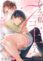 ねえ、私７コ上だよ。～育てた年下男子が甘すぎる～【分冊版】7