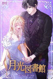 月光図書館【タテヨミ】