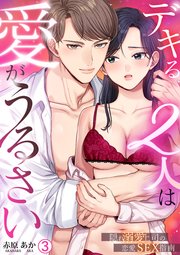 デキる2人は愛がうるさい～隠れ溺愛上司の恋愛SEX指南 3巻