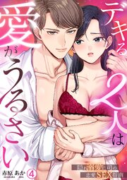 デキる2人は愛がうるさい～隠れ溺愛上司の恋愛SEX指南