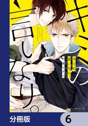 キミの言いなり。【分冊版】　6