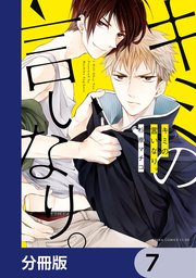 キミの言いなり。【分冊版】　7