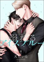 溺れるアイスブルー（分冊版） 【第2話】