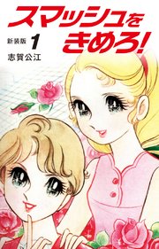 スマッシュをきめろ！新装版