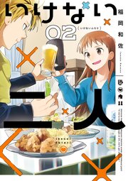 いけない二人