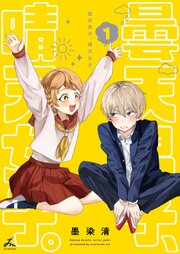 曇天男子、晴天女子。