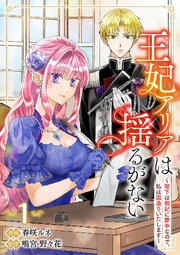 王妃アリアは揺るがない～陛下は側妃に夢中なので、私は国造りいたします～