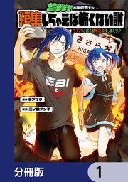 超ビビりな配信者でも編集しちゃえば怖くない説　～ラブマツと巡る都市伝説ぶっ壊しツアー～