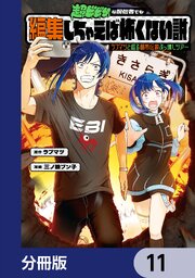 超ビビりな配信者でも編集しちゃえば怖くない説　～ラブマツと巡る都市伝説ぶっ壊しツアー～【分冊版】　11