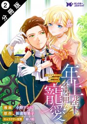 年上陛下の不器用な寵愛～政略結婚なのに、私を大事にしすぎです！～（コミック） 分冊版 ： 2