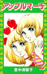 アップルマーチ