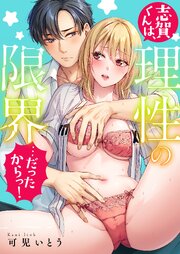 志賀くんは、理性の限界…だったからっ！【タテヨミ】