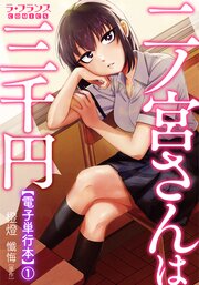 二ノ宮さんは三千円