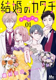 結婚のカタチ～スワップ婚～
