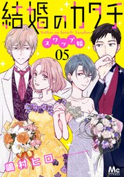 結婚のカタチ～スワップ婚～