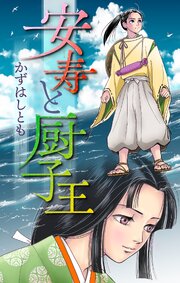 安寿と厨子王［1話売り］