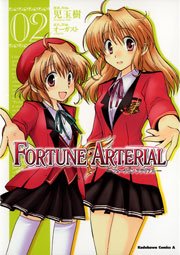 FORTUNE ARTERIAL　2巻