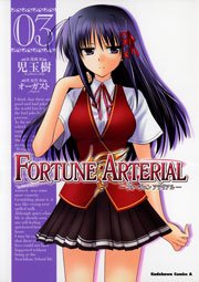 FORTUNE ARTERIAL　3巻