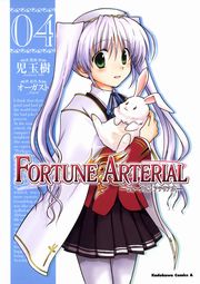 FORTUNE ARTERIAL　4巻
