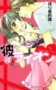 彼はライオン