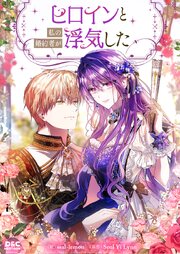 ヒロインと私の婚約者が浮気した【タテヨミ】