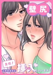 主任！このままだと挿入っちゃいます！【壁尻×クリ責め触手】