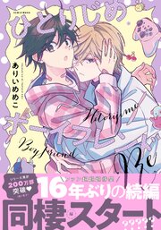 ひとりじめボーイフレンドRe【電子限定描き下ろしイラスト付き】