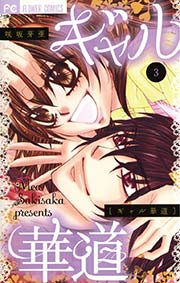 ギャル華道 3