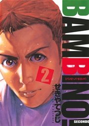 バンビ～ノ！セコンド 2