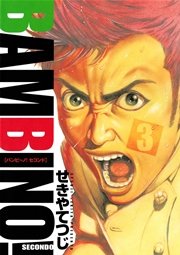 バンビ～ノ！セコンド 3