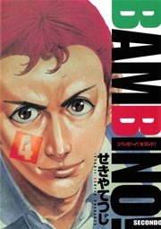 バンビ～ノ！セコンド 4