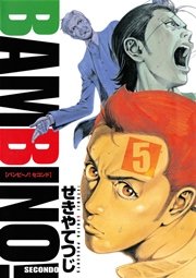 バンビ～ノ！セコンド 5