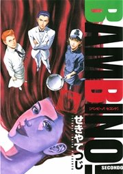バンビ～ノ！セコンド 6