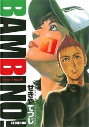 バンビ～ノ！セコンド 7
