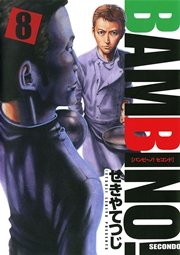 バンビ～ノ！セコンド 8