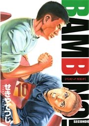 バンビ～ノ！セコンド 10