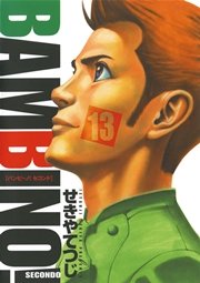 バンビ～ノ！セコンド 13