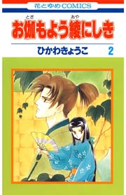 お伽もよう綾にしき 2巻