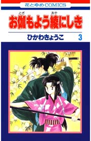 お伽もよう綾にしき 3巻