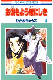 お伽もよう綾にしき 4巻