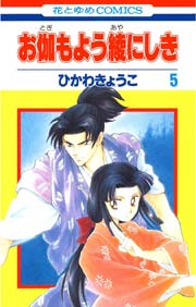 お伽もよう綾にしき 5巻