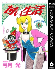 甘い生活 6